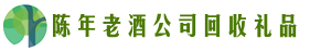 黄石市黄石港区客聚回收烟酒店